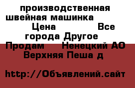 производственная швейная машинка JACK 87-201 › Цена ­ 14 000 - Все города Другое » Продам   . Ненецкий АО,Верхняя Пеша д.